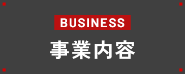 事業内容