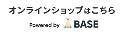 オンラインショップはこちら BASE