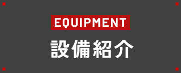 設備紹介
