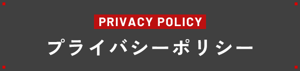プライバシーポリシー