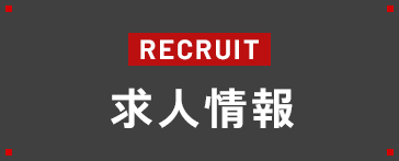 求人情報