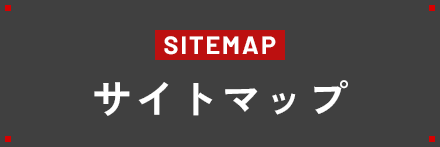 サイトマップ