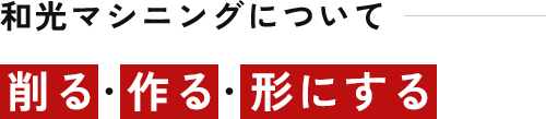 ABOUT削る、作る、形にする。