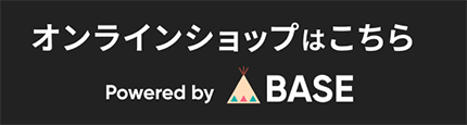 オンラインショップはこちら BASE