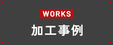 加工事例